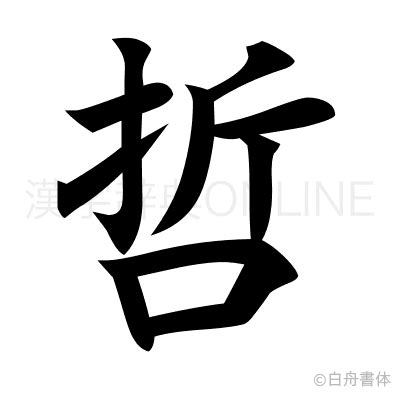 哲幾畫|漢字「哲」：基本資料